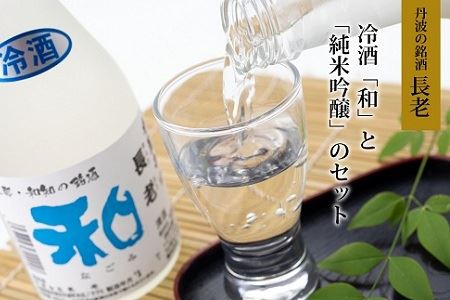[京丹波の地酒]長老の冷酒「和」と「純米吟醸酒」のセット [010NA002]
