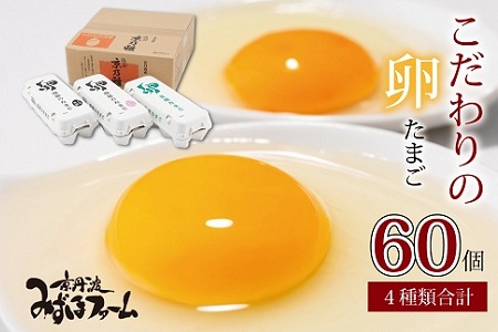 【京丹波の卵】京丹波みずほファーム　こだわりの卵4種セット   [011MF001]