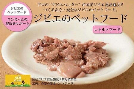 鹿肉・猪肉のペットフード(レトルトフード) 京丹波自然工房 京丹波のジビエを愛犬にも。 [018AC002]