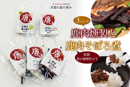 鹿肉燻製(3パック)と特製黒豆味噌仕立ての鹿肉のそぼろ煮セット [010DA002]