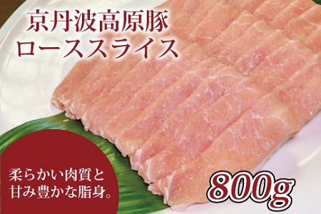 【2026年1月中旬以降発送】 京丹波高原豚 豚 ロース スライス 800g ※北海道・沖縄・その他離島は配送不可 [010IZ002]