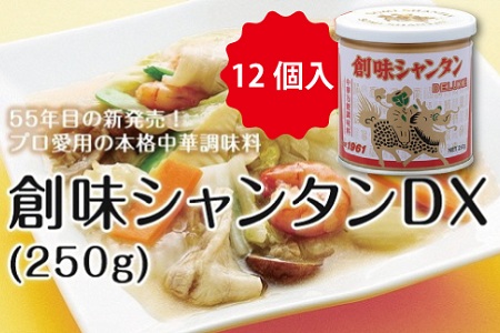 [創味シャンタンDX] 250g 12個入り≪ 中華 調味料 中華料理 中華調味料 ≫ [036SM001]