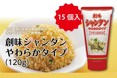 [創味シャンタン]やわらかタイプ15個入り≪ 中華 調味料 中華料理 中華調味料 ≫ [027SM001]