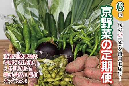 【定期便】6カ月コース　京野菜と地元食品の詰合せ　6カ月間　毎月お届け [060KH001R]
