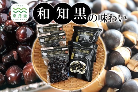 京丹波町の黒豆・和知黒の特産品詰め合わせ　[010NA019] 
