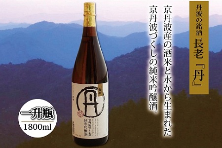 [京丹波のお酒]京丹波産100%使用 純米吟醸酒 長老「丹(たん)」 1800ml [015NA004]