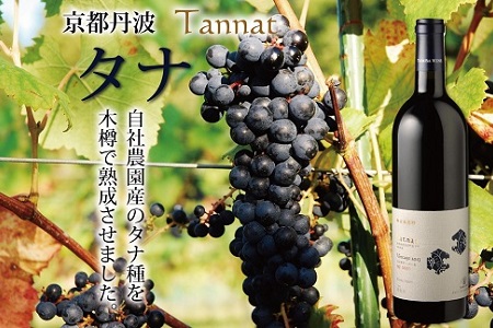 京都丹波の自社農園産タナを木樽で熟成した赤ワイン「京都丹波産タナ」 [020SA002]