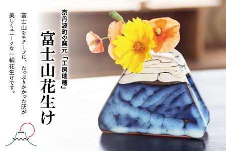 京丹波町の窯元「工房瑞穂」富士山花生け [020MG002]