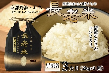 [定期便]長老米 2kg×3カ月連続 総量6kg 新米 京都 京丹波町産 米 コシヒカリ 清流育ち 栽培地域限定 ※北海道・東北・沖縄・その他離島は配送不可 [015YS002R]