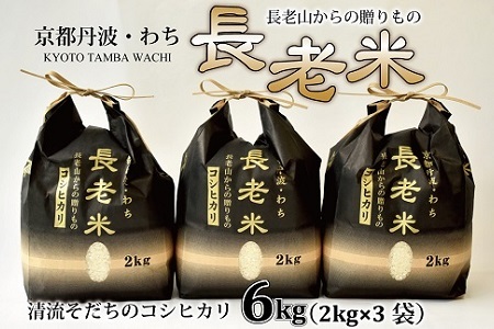 京丹波の清流育ち長老米 6kg(2kg×3袋) 小分けタイプ 新米 京都 京丹波町産 米 コシヒカリ 栽培地域限定 ※北海道・沖縄・その他離島は配送不可 [015YS001]