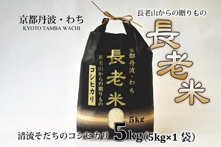 京丹波の清流育ち長老米 5kg(5kg×1袋) 新米 京都 京丹波町産 米 コシヒカリ 栽培地域限定 ※北海道・沖縄・その他離島は配送不可 [010YS001]