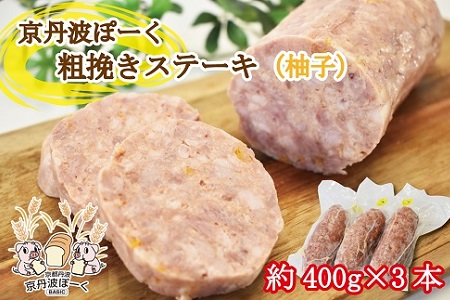 京丹波ぽーく粗挽きステーキ ( ざぶとん ) 柚子味 3本セット 京都 京丹波町産 豚肉 オリジナルブランド ※北海道・沖縄は配送不可 [014KT001]