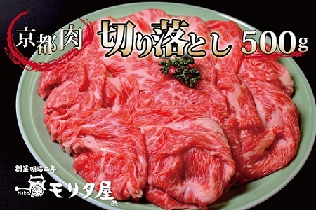 京都肉 切り落とし 500g ( 国産牛 切り落とし 国産 ブランド牛 肉 牛コマ 牛細切れ 小間切れ 冷凍 便利 京都 モリタ屋 丹波 牛肉 ) ※北海道・沖縄は配送不可 [010MT001]