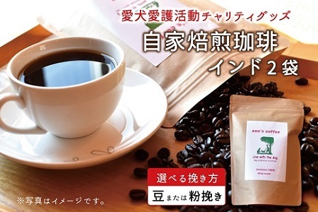 老犬ホーム あん自家焙煎珈琲「インド」2袋セット 愛犬愛護活動チャリティグッズ ann's cafe コーヒー [010RA001]