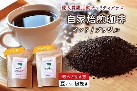 老犬ホーム あん自家焙煎コーヒー「インド・ブラジル」セット インド・ブラジル・エチオピア 愛犬愛護活動チャリティグッズ ann's cafe コーヒー [010RA004]