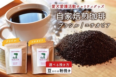 老犬ホーム あん自家焙煎コーヒー「ブラジル・エチオピア」セット 愛犬愛護活動チャリティグッズ ann's cafe コーヒー [010RA006]