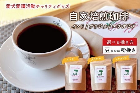 老犬ホーム あん自家焙煎コーヒー3種セット インド・ブラジル・エチオピア 愛犬愛護活動チャリティグッズ ann's cafe コーヒー [015RA002]