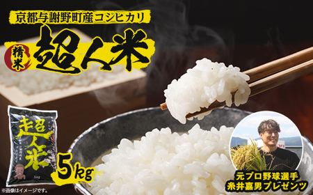 令和7年産 新米 超人米 京都与謝野町産コシヒカリ 精米5kg 農家直送 8月下旬頃〜順次発送開始_ 精米 米 _