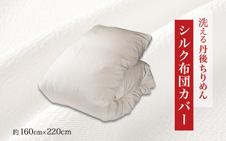 洗える丹後ちりめん「ちりめん美人」シルク布団カバー_雑貨・日用品 寝具 _