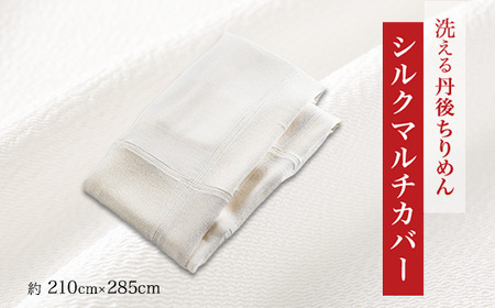 洗える丹後ちりめん「ちりめん美人」シルクマルチカバー_雑貨・日用品 家具・インテリア 雑貨・日用品 寝具 _