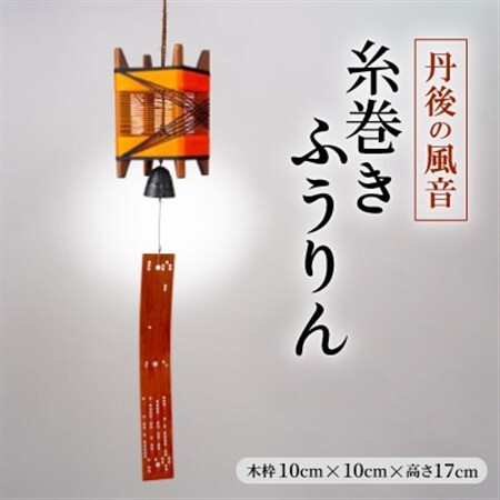 丹後の風音　糸巻きふうりん_雑貨・日用品  家具・インテリア _【1511494】