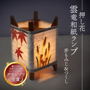 押し花雲龍和紙ランプ (赤もみじ&つくし) 和風インテリアにおすすめのランプシェード_雑貨・日用品 家具・インテリア _
