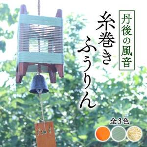 丹後の風音 糸巻きふうりん (サビグリーン) 和を感じながら夏を彩る風鈴_雑貨・日用品 家具・インテリア _