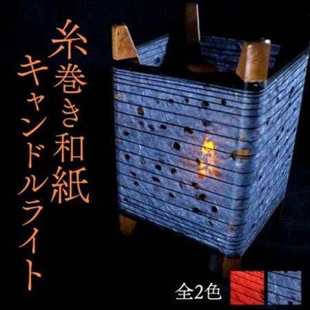 糸巻き和紙キャンドルライト (黒) 和紙による柔らかな光が美しい和風照明_雑貨・日用品  家具・インテリア _【配送不可地域：沖縄県】【1526639】