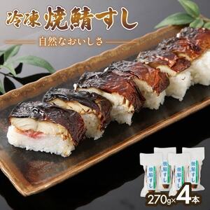 「冷凍」自然なおいしさ焼鯖すし 4本 ギフトやお中元にぴったりの焼き鯖寿司　京都丹後産コシヒカリ使用_惣菜・加工品   _【配送不可地域：離島】【1536083】