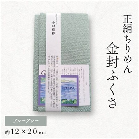正絹縮緬金封ふくさ(ブルーグレー)1枚　表生地シルク100%丹後ちりめん　冠婚葬祭に便利な日本製袱紗_装飾品・工芸品  服飾小物 _【1545659】