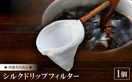 丹後ちりめん シルクドリップフィルター_雑貨・日用品 キッチン用品 _