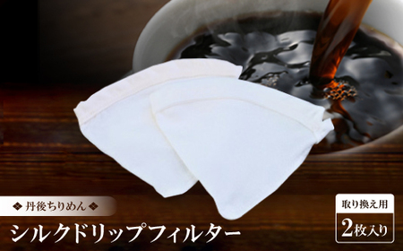 シルクドリップフィルター 取り換え用 2枚入り 1人〜2人用_雑貨・日用品 キッチン用品 _