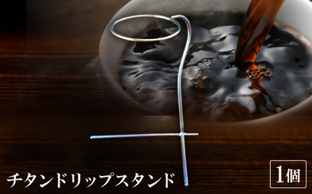 チタンドリップスタンド_雑貨・日用品 キッチン用品 _