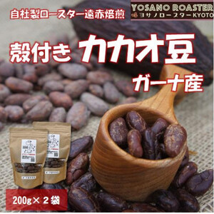 【ヨサノロースター】　こだわり遠赤外線焙煎カカオ豆　殻付き　ガーナ産　200g×2袋_果物・フルーツ   くだもの_【配送不可地域：離島】【1545361】