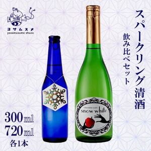 スパークリング日本酒飲み比べセット snow white 720ml / ROCCA 300ml_酒・アルコール 日本酒 sake サケ_