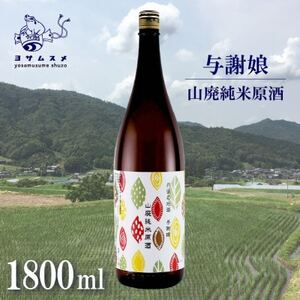 与謝娘 山廃純米原酒 1800ml 冷酒でも熱燗でも楽しめる日本酒_酒・アルコール  日本酒 sake サケ_【1548601】