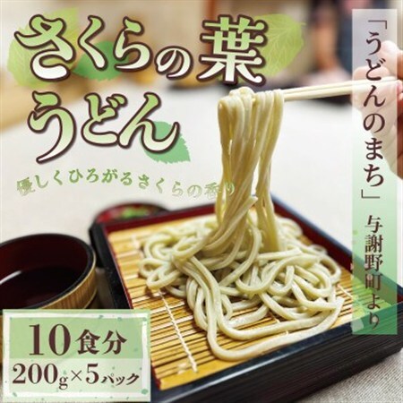 さくらの葉うどん  10食分(200g×5パック)　桜の香りが広がる緑の生うどん。お祝いやギフトにも_麺 うどん  _【配送不可地域：離島】【1551514】