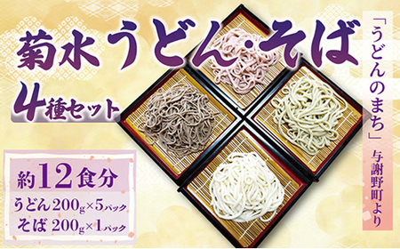 菊水うどん・そば 4種セット (うどん×3、さくらうどん×1、さくらの葉うどん×1、そば×1)_麺 うどん 麺 そば ソバ 蕎麦_[配送不可地域:離島]