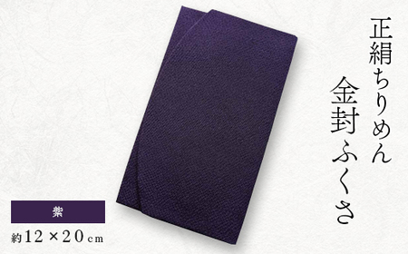 正絹縮緬伝統色金封ふくさ(紫)_装飾品・工芸品 服飾小物 _