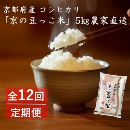 【毎月定期便】京都府産「京の豆っこ米」5kg　おいしい丹後のコシヒカリ農家直送全12回_ 精米 米     米 こめ コメ  定期便 定期便  _【4057186】