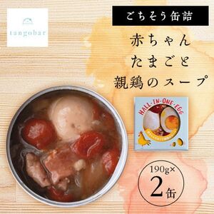 tangobar ごちそう缶詰 赤ちゃんたまごと親鶏のスープ 190g×2缶 お酒のお供やおかずに_惣菜・加工品 缶詰・瓶詰 _