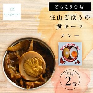 tangobar ごちそう缶詰 住山ごぼうの黄キーマカレー 192g×2缶 アウトドアにも最適_惣菜・加工品 缶詰・瓶詰 _