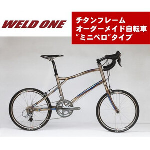 WELD ONE チタンフレームオーダーメイド自転車 小径車(ミニベロ)タイプ