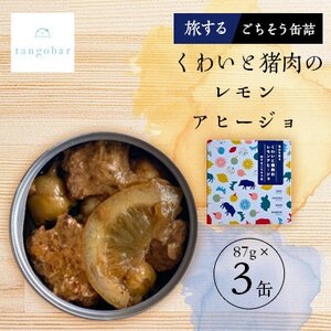 tangobar くわいと猪肉のレモンアヒージョ-旅するごちそう缶- 87g×3缶 ジビエを気軽に_惣菜・加工品 缶詰・瓶詰 _