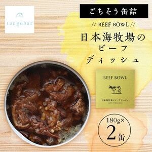 tangobar ごちそう缶詰 BEEF BOWL 日本海牧場のビーフディッシュ 180g×2缶_惣菜・加工品 肉 缶詰・瓶詰 _