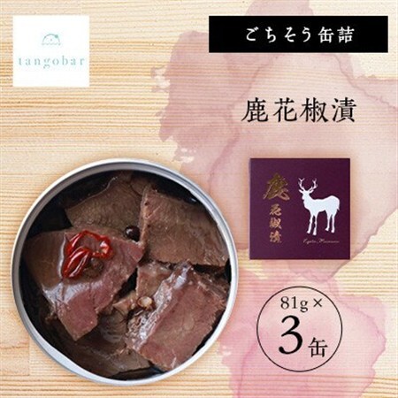 tangobar　ごちそう缶詰　鹿花椒漬　81g×3缶　ジビエをお手軽に楽しめるひと缶です_惣菜・加工品 肉 缶詰・瓶詰 _【1553310】