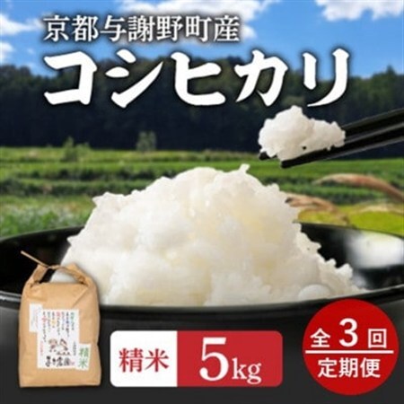 【毎月定期便】大江山蛇紋岩成分の影響を受けたミネラル豊富な棚田で育ったコシヒカリ精米5kg全3回_ 精米 米    コシヒカリ 米 こしひかり  定期便 定期便  _【4057576】