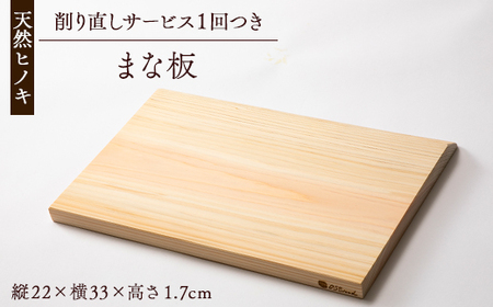 天然ヒノキ使用 まな板 削り直しサービスチケット1枚付_雑貨・日用品 まな板 キッチン用品 _