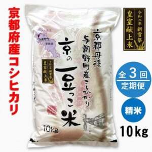 [毎月定期便]京都府与謝野町産「豆っこコシヒカリ」精米10kg 環境に優しく、美味しいお米全3回