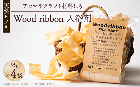 Wood ribbon ヒノキ天然木を使用した入浴剤 アロマとしてお部屋、お車や靴箱にも_美容 入浴剤 _